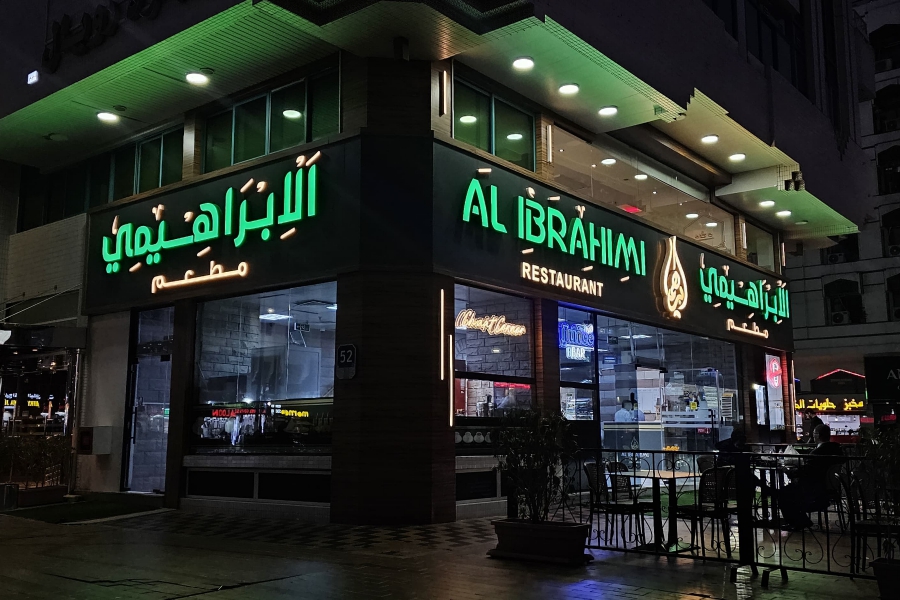 Al Ibrahimi Restaurant, Abu Dhabi