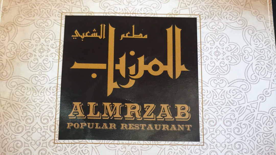 Al Mrzab Traditional Restaurant — photo 4