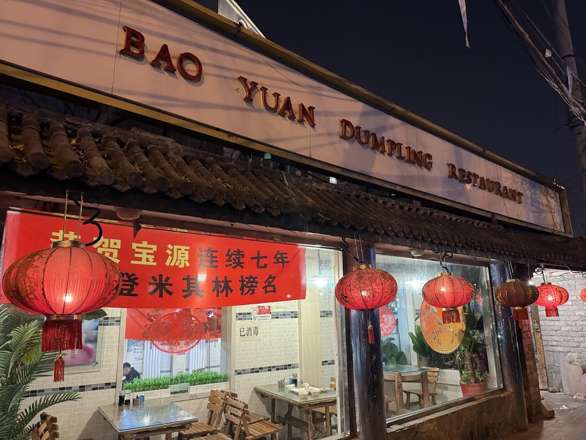 Baoyuan Dumpling House (宝源饺子屋), Beijing