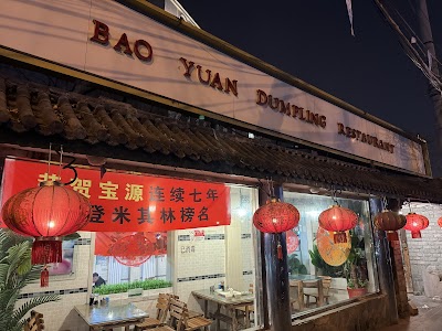 Baoyuan Dumpling House (宝源饺子屋)