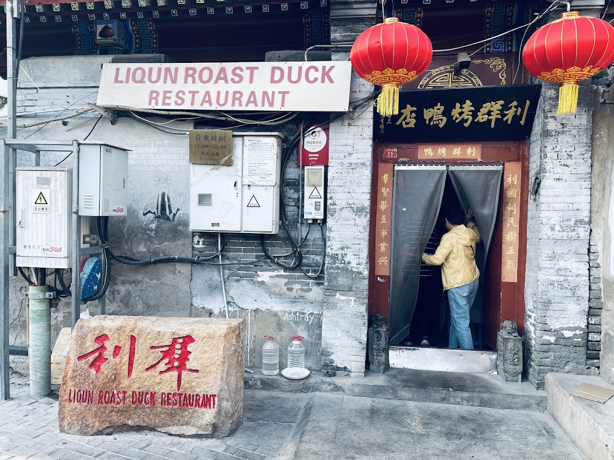 Liqun Roast Duck Restaurant (利群烤鸭店) — photo 2