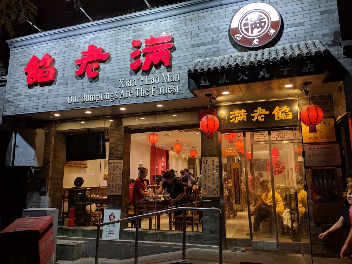 Xian Lao Man (馅老满), Beijing